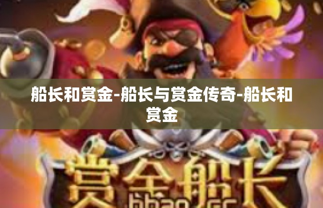 船长和赏金-船长与赏金传奇-船长和赏金