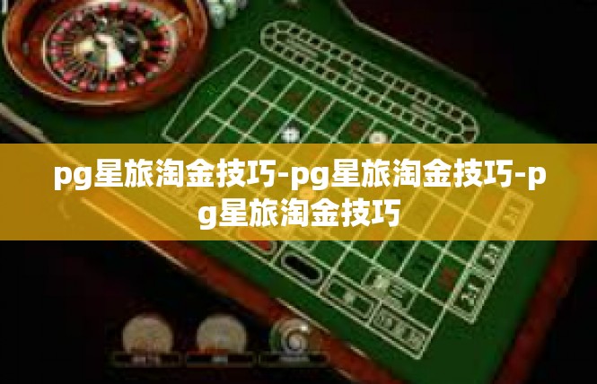 pg星旅淘金技巧-pg星旅淘金技巧-pg星旅淘金技巧