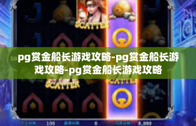 pg赏金船长游戏攻略-pg赏金船长游戏攻略-pg赏金船长游戏攻略