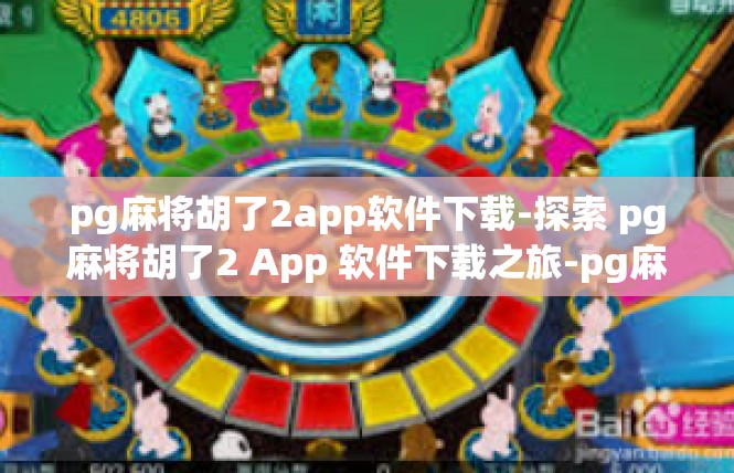 pg麻将胡了2app软件下载-探索 pg麻将胡了2 App 软件下载之旅-pg麻将胡了2app软件下载