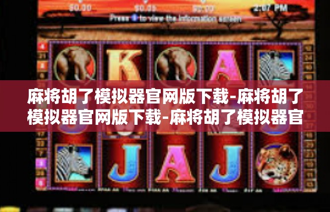 麻将胡了模拟器官网版下载-麻将胡了模拟器官网版下载-麻将胡了模拟器官网版下载
