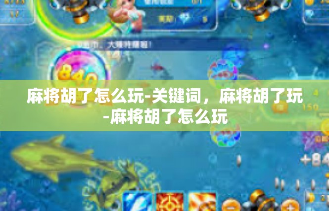 麻将胡了怎么玩-关键词，麻将胡了玩-麻将胡了怎么玩