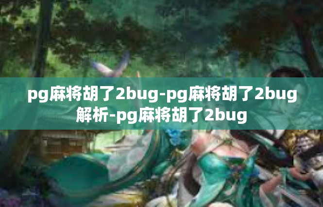 pg麻将胡了2bug-pg麻将胡了2bug解析-pg麻将胡了2bug