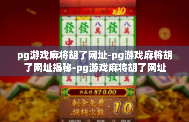 pg游戏麻将胡了网址-pg游戏麻将胡了网址揭秘-pg游戏麻将胡了网址