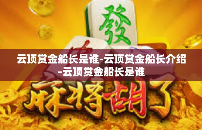 云顶赏金船长是谁-云顶赏金船长介绍-云顶赏金船长是谁