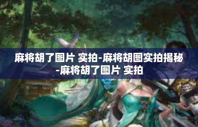麻将胡了图片 实拍-麻将胡图实拍揭秘-麻将胡了图片 实拍