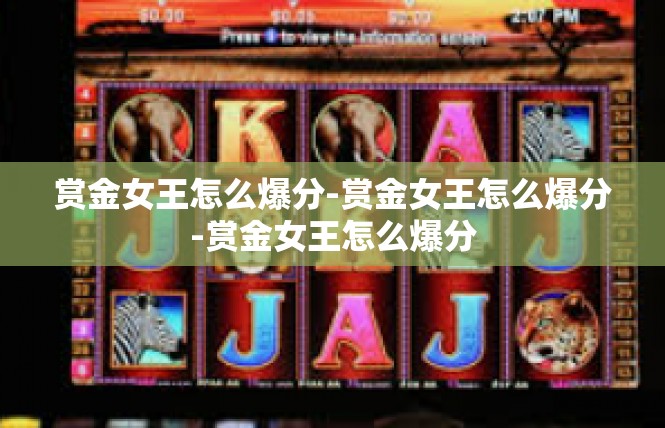 赏金女王怎么爆分-赏金女王怎么爆分-赏金女王怎么爆分