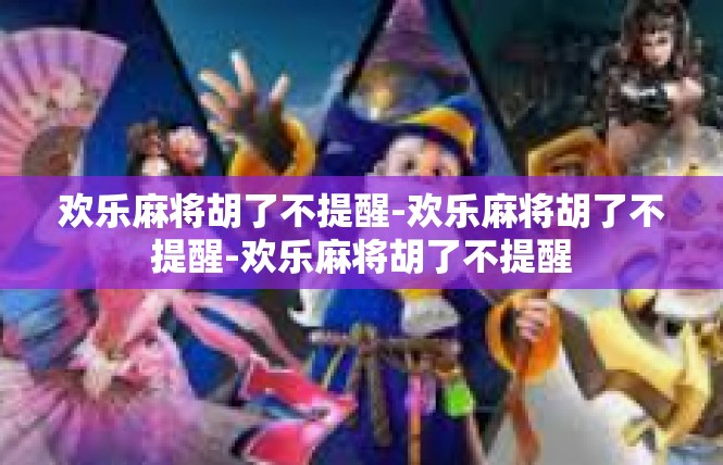 欢乐麻将胡了不提醒-欢乐麻将胡了不提醒-欢乐麻将胡了不提醒
