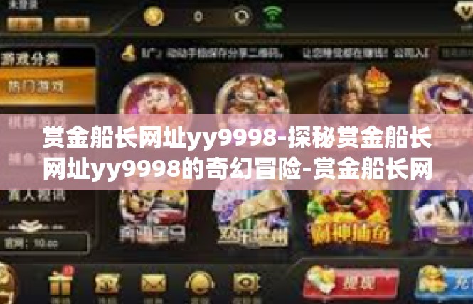 赏金船长网址yy9998-探秘赏金船长网址yy9998的奇幻冒险-赏金船长网址yy9998