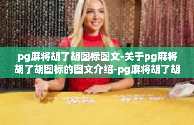 pg麻将胡了胡图标图文-关于pg麻将胡了胡图标的图文介绍-pg麻将胡了胡图标图文