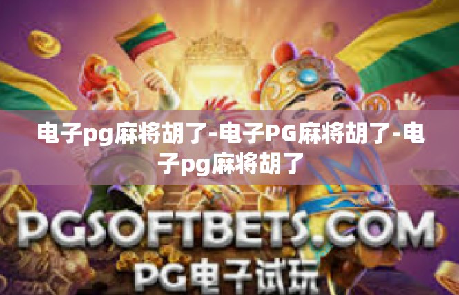 电子pg麻将胡了-电子PG麻将胡了-电子pg麻将胡了