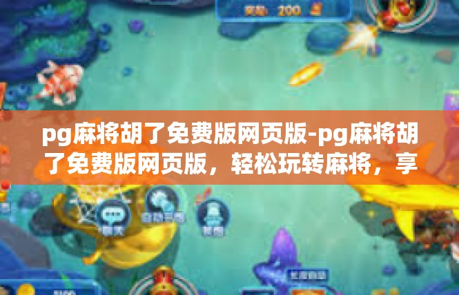 pg麻将胡了免费版网页版-pg麻将胡了免费版网页版，轻松玩转麻将，享受乐趣-pg麻将胡了免费版网页版
