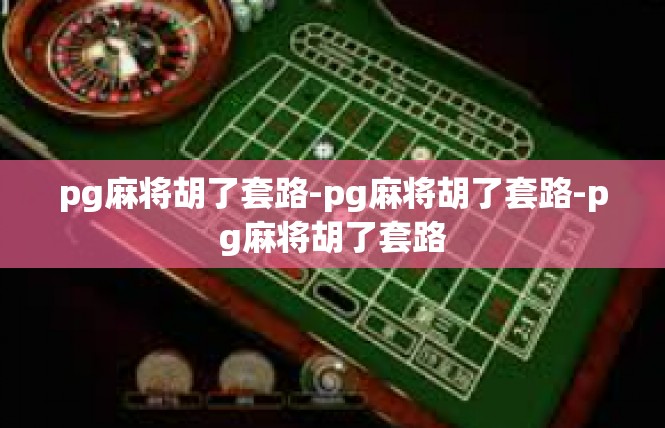 pg麻将胡了套路-pg麻将胡了套路-pg麻将胡了套路