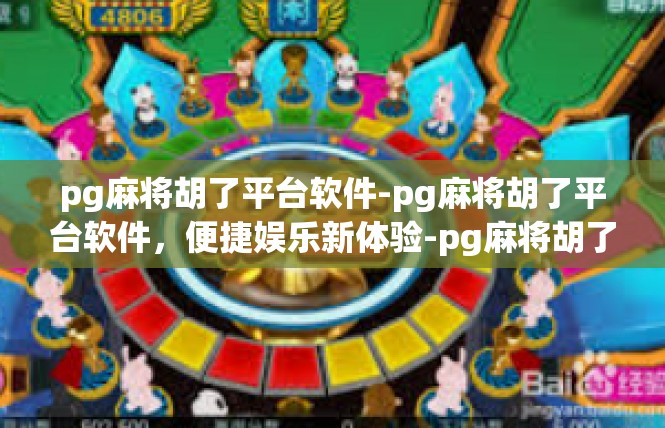 pg麻将胡了平台软件-pg麻将胡了平台软件，便捷娱乐新体验-pg麻将胡了平台软件