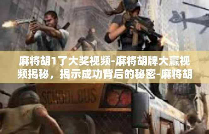 麻将胡1了大奖视频-麻将胡牌大赢视频揭秘，揭示成功背后的秘密-麻将胡1了大奖视频