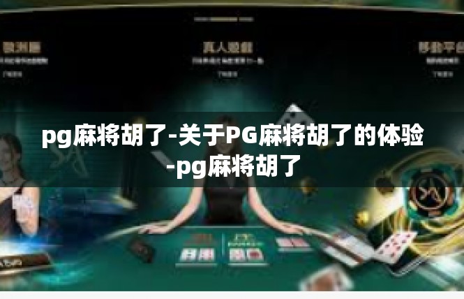 pg麻将胡了-关于PG麻将胡了的体验-pg麻将胡了