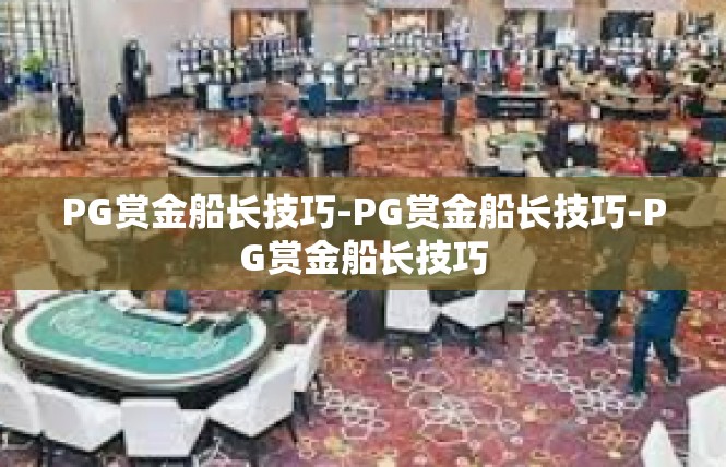 PG赏金船长技巧-PG赏金船长技巧-PG赏金船长技巧