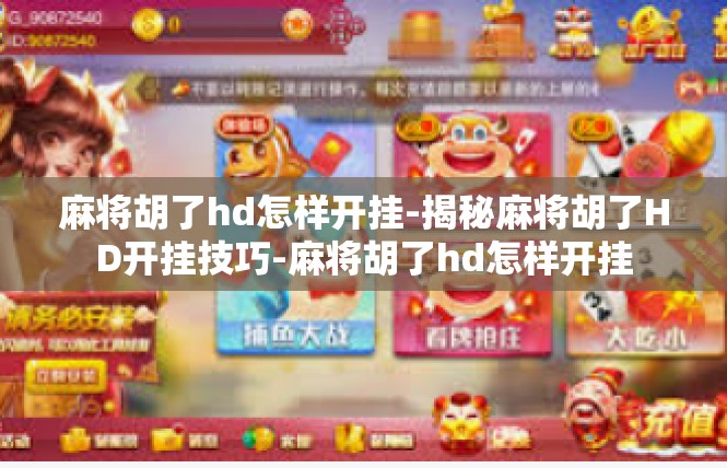 麻将胡了hd怎样开挂-揭秘麻将胡了HD开挂技巧-麻将胡了hd怎样开挂