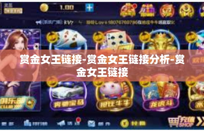 赏金女王链接-赏金女王链接分析-赏金女王链接