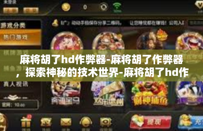 麻将胡了hd作弊器-麻将胡了作弊器，探索神秘的技术世界-麻将胡了hd作弊器