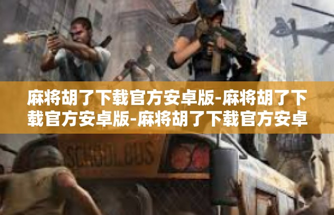 麻将胡了下载官方安卓版-麻将胡了下载官方安卓版-麻将胡了下载官方安卓版