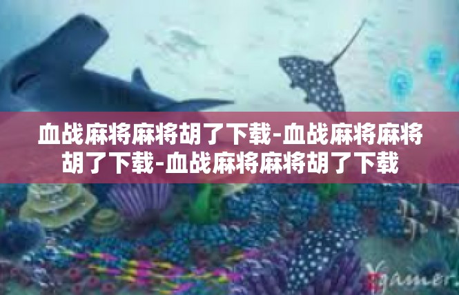 血战麻将麻将胡了下载-血战麻将麻将胡了下载-血战麻将麻将胡了下载