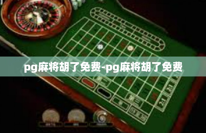 pg麻将胡了免费-pg麻将胡了免费