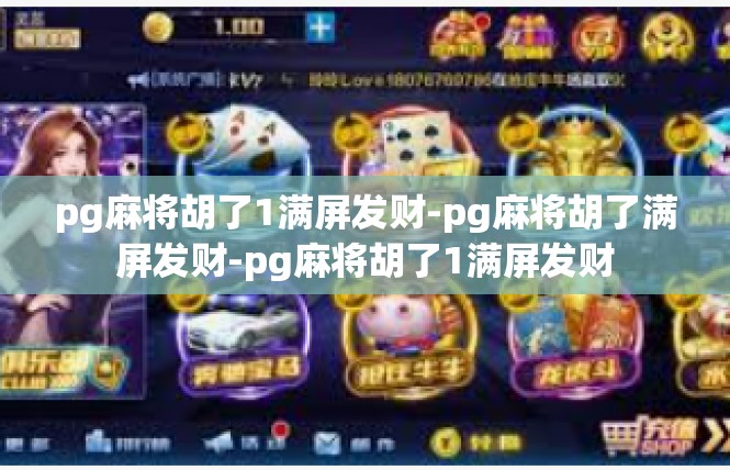 pg麻将胡了1满屏发财-pg麻将胡了满屏发财-pg麻将胡了1满屏发财