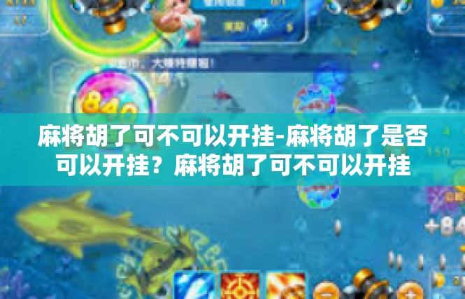 麻将胡了可不可以开挂-麻将胡了是否可以开挂？麻将胡了可不可以开挂