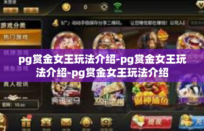 pg赏金女王玩法介绍-pg赏金女王玩法介绍-pg赏金女王玩法介绍