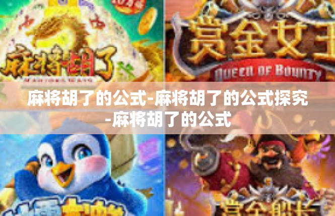 麻将胡了的公式-麻将胡了的公式探究-麻将胡了的公式