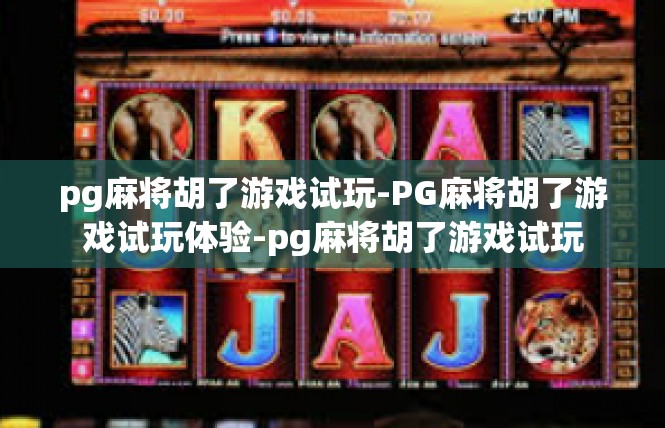 pg麻将胡了游戏试玩-PG麻将胡了游戏试玩体验-pg麻将胡了游戏试玩