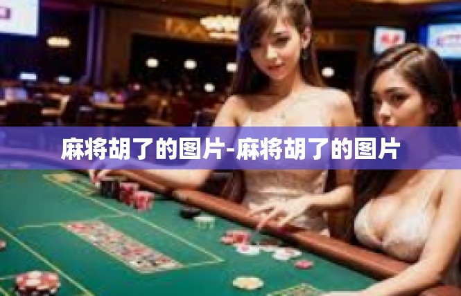麻将胡了的图片-麻将胡了的图片