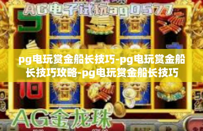 pg电玩赏金船长技巧-pg电玩赏金船长技巧攻略-pg电玩赏金船长技巧