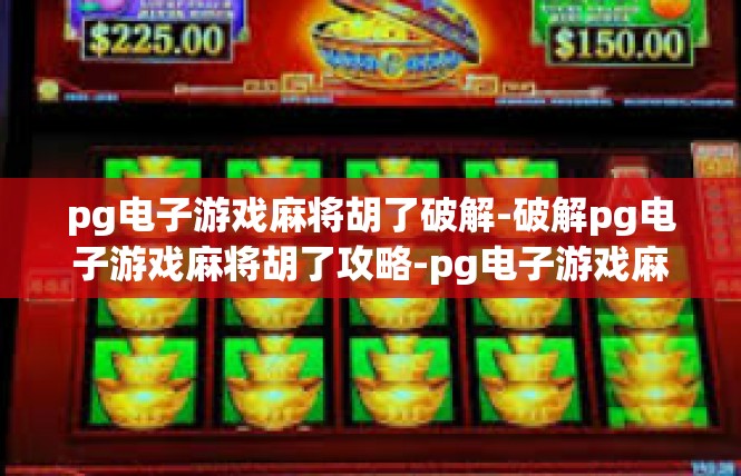 pg电子游戏麻将胡了破解-破解pg电子游戏麻将胡了攻略-pg电子游戏麻将胡了破解