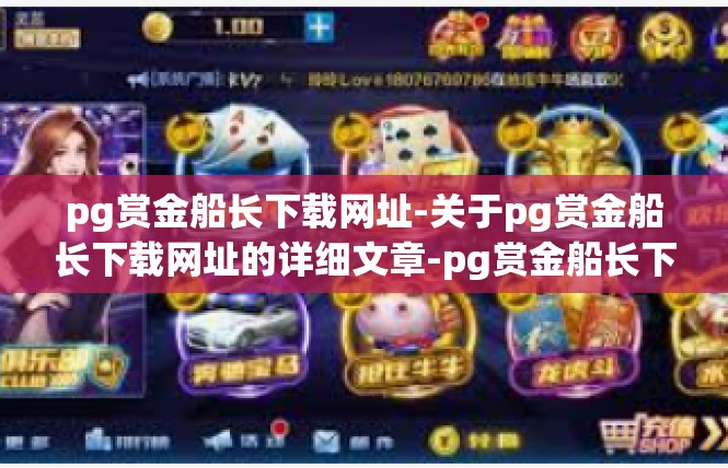 pg赏金船长下载网址-关于pg赏金船长下载网址的详细文章-pg赏金船长下载网址