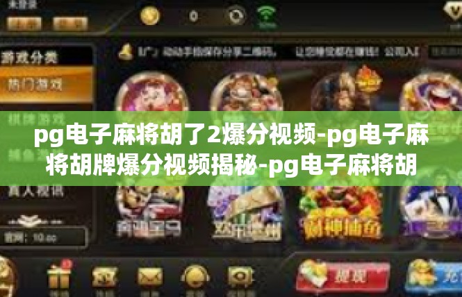pg电子麻将胡了2爆分视频-pg电子麻将胡牌爆分视频揭秘-pg电子麻将胡了2爆分视频