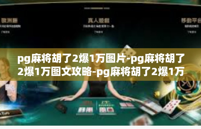pg麻将胡了2爆1万图片-pg麻将胡了2爆1万图文攻略-pg麻将胡了2爆1万图片