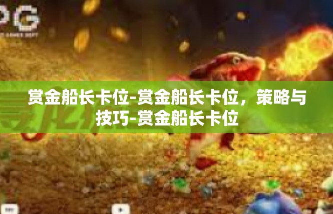 赏金船长卡位-赏金船长卡位，策略与技巧-赏金船长卡位