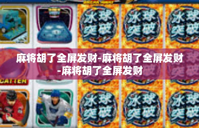 麻将胡了全屏发财-麻将胡了全屏发财-麻将胡了全屏发财