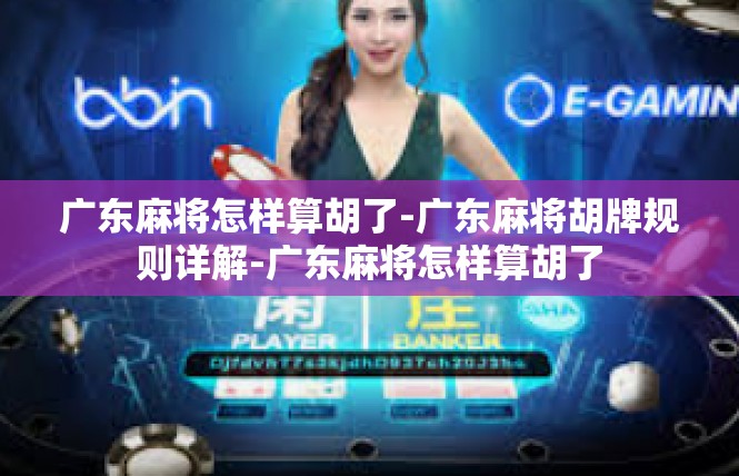 广东麻将怎样算胡了-广东麻将胡牌规则详解-广东麻将怎样算胡了