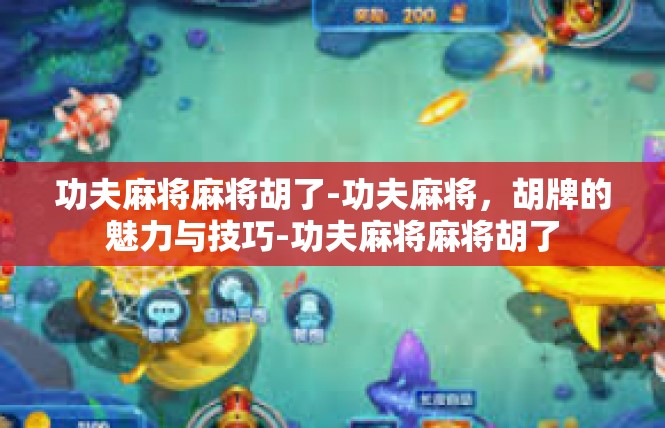 功夫麻将麻将胡了-功夫麻将，胡牌的魅力与技巧-功夫麻将麻将胡了
