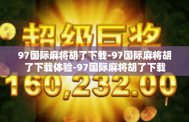 97国际麻将胡了下载-97国际麻将胡了下载体验-97国际麻将胡了下载