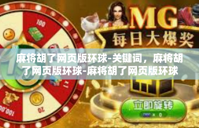 麻将胡了网页版环球-关键词，麻将胡了网页版环球-麻将胡了网页版环球