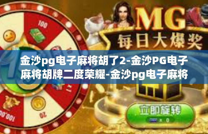 金沙pg电子麻将胡了2-金沙PG电子麻将胡牌二度荣耀-金沙pg电子麻将胡了2