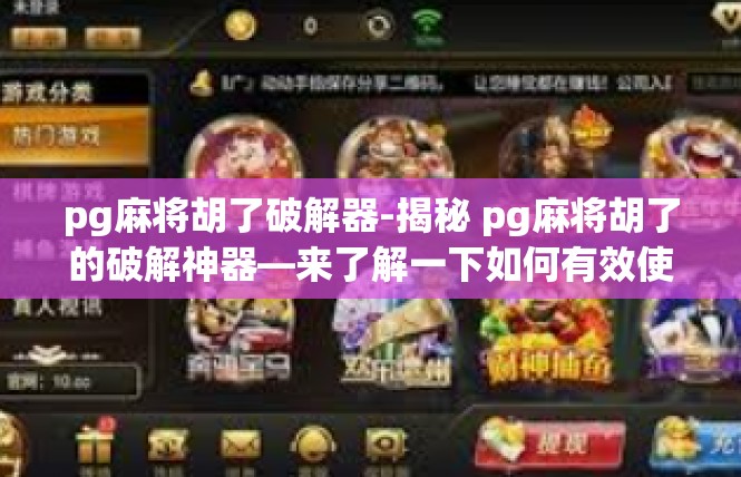 pg麻将胡了破解器-揭秘 pg麻将胡了的破解神器—来了解一下如何有效使用-pg麻将胡了破解器