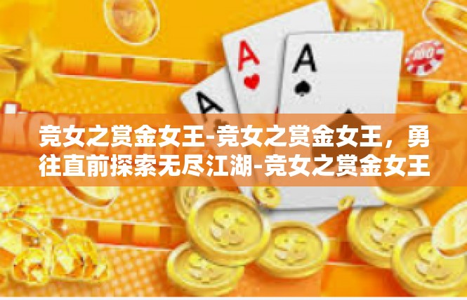 竞女之赏金女王-竞女之赏金女王，勇往直前探索无尽江湖-竞女之赏金女王