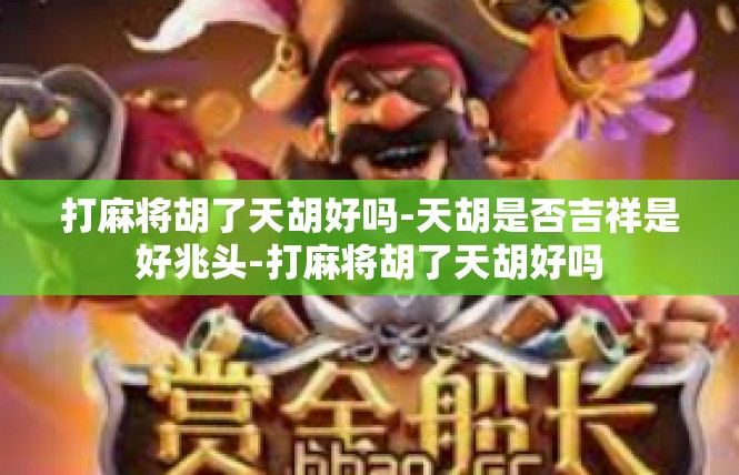打麻将胡了天胡好吗-天胡是否吉祥是好兆头-打麻将胡了天胡好吗