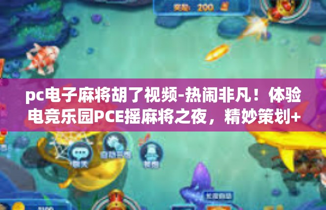 pc电子麻将胡了视频-热闹非凡！体验电竞乐园PCE摇麻将之夜，精妙策划+澎湃兴奋-pc电子麻将胡了视频