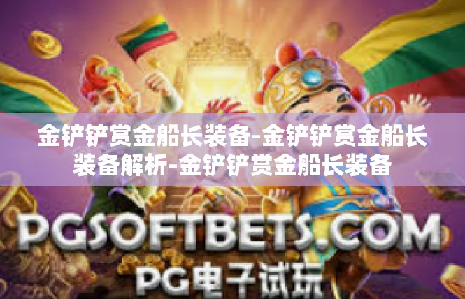 金铲铲赏金船长装备-金铲铲赏金船长装备解析-金铲铲赏金船长装备